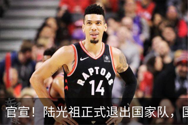 官宣!陆光祖正式退出国家队,国羽一队男单腾出名额,明年调赛新人机会来了
