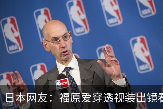 日本网友:福原爱穿透视装出镜看着真让人难受她以前可是国民妹妹