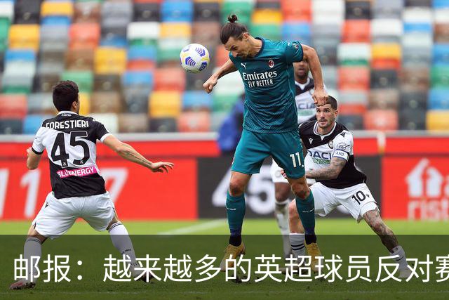 邮报:越来越多的英超球员反对赛前单膝下跪仪式,球迷也发出嘘声